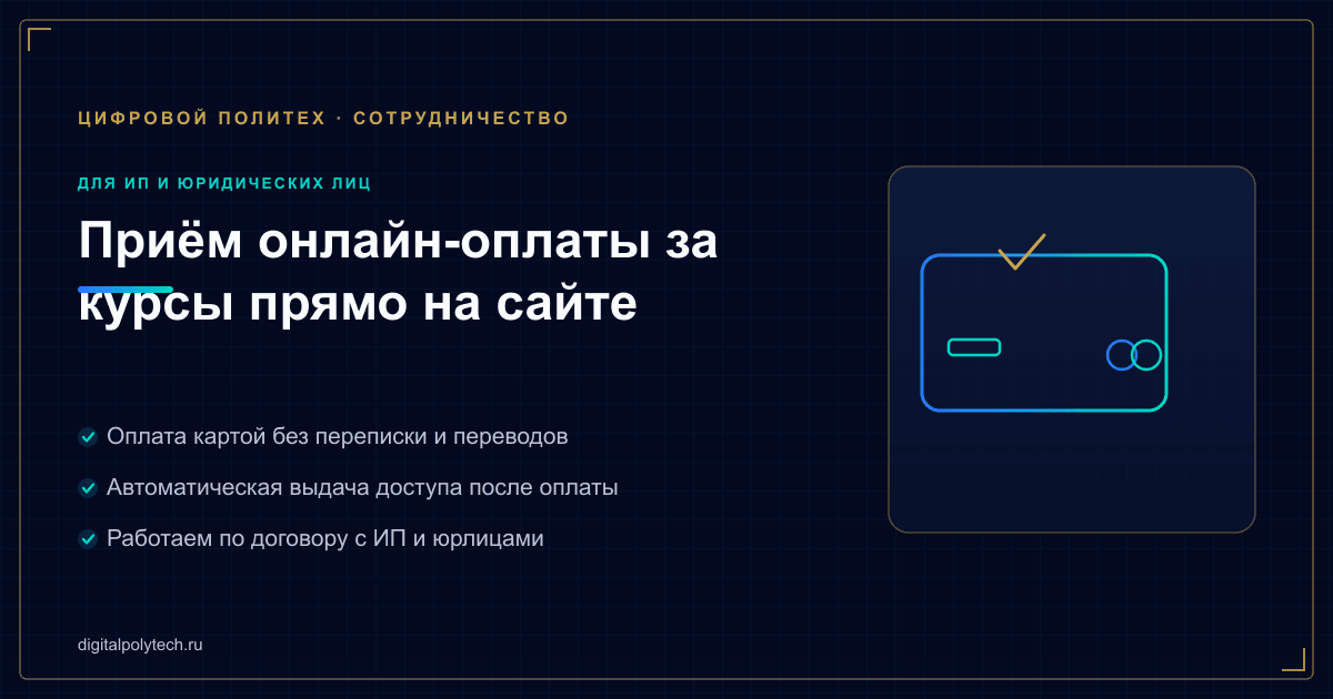 Размещение курсов с онлайн-оплатой
