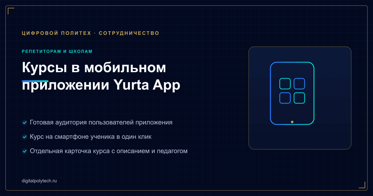 Размещение курсов в приложении Yurta App